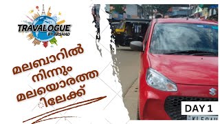 മലബാറിൽ നിന്നും മലയൊരത്തിലേക്ക് | TRAVELOGUE BY ARSHAD | #kannur #wayanad