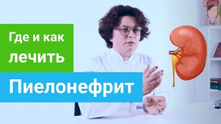 Где и как лечить ПИЕЛОНЕФРИТ. Профильные курорты и методы санаторного лечения ПИЕЛОНЕФРИТА