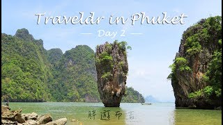 James Bond Island 攀牙灣獨木舟一日遊｜泰國．布吉．Day 2｜Phuket Travel Vlog｜TravelDR