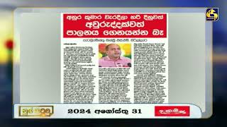 අනුර කුමාර වැරදිලා හරි දිනුවොත් අවුරුද්දක්වත් පාලනය ගෙනියන්න බෑ