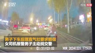 女司机正准备起步遭遇“碰瓷”：有记录仪还是赔了100