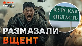 Вот ЭТО ВЛУПИЛИ! Дроны РАЗНЕСЛИ путинские СКЛАДЫ 🔥 Корейцев ОБНУЛЯЮТ в КУРСКЕ