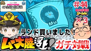 「全国４位実況」桃太郎ランド買いました！！ムー大陸はパレードある！？ムー大陸でさくま3人から100年勝利せよ！！#44【#桃太郎電鉄ワールド ～地球は希望でまわってる！～】