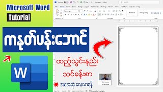 Microsoft Word မှာ အရမ်းအသုံးဝင်တဲ့ကနုတ်ပန်းဘောင်ထည့်သွင်းနည်း သင်ခန်းစာ👇👇#word #frame #border