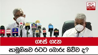 ගෑස් ගැන සාමූහිකව රටට බොරු කිව්ව ද?