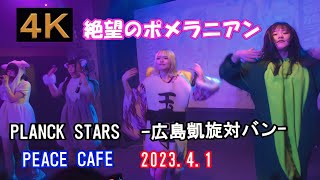 絶望のポメラニアン【４Ｋ】2023.4.1プランクスターズ広島凱旋対バンPEACE CAFE