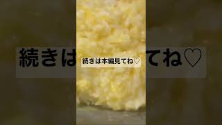 【やすまるだし】パラパラチャーハンをつくる。#shorts #japanesefood #やすまるだし #やすまるだし公式アンバサダー #pr