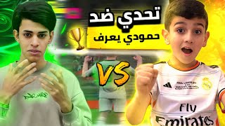 عبس ضد حمودي يعرف بـ لعبة بيس موبايل 🤯🔥!! أصغر لاعب عراقي صدمني ب قوته الصراحه 😱👋🏻!!