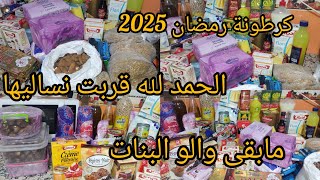 #كرطونة_رمضان 2025📦 واخيرا قربت نساليها الحمد لله شوف شنو زدت و شنو باقلي