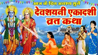 देवशयनी एकादशी व्रत कथा - देवशयनी एकादशी की कहानी - Devshayani Ekadashi Katha - Ekadashi Kahani 2023