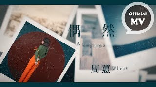 周蕙 Where Chou [ 偶然 At times ] 官方歌詞版MV Official Music Video