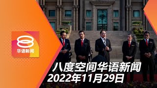 2022.11.29 八度空间华语新闻 ǁ 8PM 网络直播【今日焦点】禁止无招标直颁合约 / 警察调查哈山赛益 / 白纸革命  清零政策未松绑