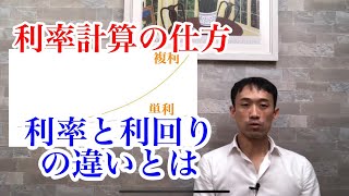 投資で必須知識！利率計算の方法、利率と利回りの違いなど簡単に説明してます☺︎