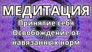 Принятие себя. Освобождение от навязанных норм. Трансформационная Медитация.