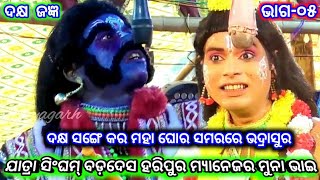 ଦକ୍ଷ ଜଜ୍ଞ | ଶିବ ବିବାହ | ଭସ୍ମାସୁର ବଦ୍ଧ | Jatra Singham Badadesa Haripur | Siba Bibaha | Siva Purana