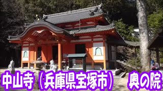 中山寺　中山観音（兵庫県　宝塚市）から奥の院へハイキング編　2023 3 6