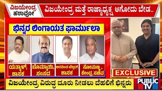 ರಾಜ್ಯ ಬಿಜೆಪಿಯಲ್ಲಿ ವಿಜಯೇಂದ್ರ ಹಠಾವೋ ಆಂದೋಲನ..! | BY Vijayendra | Public TV