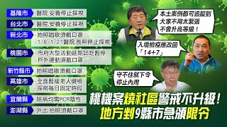 【每日必看】春節前升三級警戒? 陳時中:可掌握 暫不升級!｜北北桃拉警報! 柯文哲:守不住就\