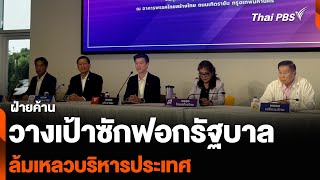 ฝ่ายค้านวางเป้าซักฟอกรัฐบาล ล้มเหลวบริหารประเทศ | ข่าวค่ำ | 7 ก.พ. 68