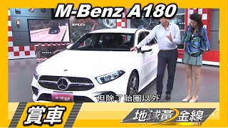 Mercedes-Benz A180 豪華入門不陽春 運動版好料上身 賞車 地球黃金線 20200717