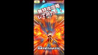 【ぷにぷに】闇魔女フミ・ル・フェイ特攻なし攻略してみた！！ #shorts #妖怪ウォッチぷにぷに#妖怪ウォッチ#ぷにぷに