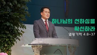 하나님의 선하심을 확신하라 [열왕기하 4장 8절~37절] 2024.12.20  말씀