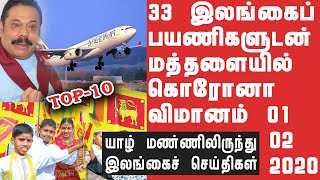 யாழ் மண்ணிலிருந்து இலங்கையின் பரபரப்புச் செய்தி 01.02.2020