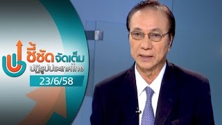 ชี้ชัดจัดเต็ม ปฏิรูปประเทศไทย 23/6/58 : คว่ำร่างรัฐธรรมนูญ เรื่องจริงหรือเท็จ?