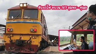 ขับรถไฟขบวน 167 จาก ชุมพรถึงสถานีชุมทางทุ่งสง