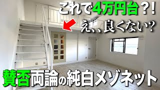 お部屋探検🧐【変わった間取り系物件】４万円台の秘密とは？！賛否両論のクセつき\u0026清潔メゾネット間取りを徹底調査！