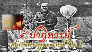 ๙ เรื่องปาฏิหาริย์สมเด็จพระพุฒาจารย์ โต พรหมรังสี l ลงใจ Channel l [ Long Jai Channel ] #คติธรรม