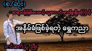 ဆရာဝန်ဖြစ်ပေမဲ့ သူတောင်းစားမျိုးရိုးကြောင့် ယောက္ခမအနှိမ်ခံရတဲ့ ရွှေကညာ(စ-ဆုံး)#PHYO#ဖြိုး