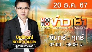 [Live สด] MONO ข่าวเช้า ประจำวันศุกร์ที่ 20 ธันวาคม 2567