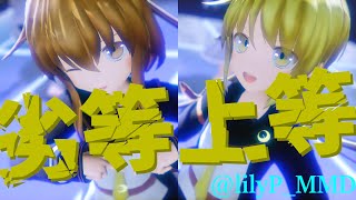 [MMD]エボシ式皐月改二\u0026文月改二で劣等上等