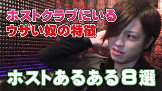 ホストあるある集 〜地味にウザいホスト編〜【AIR-SAPPORO-】空気読めない人っているよね