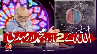 Allah Ke 2 Bazoo: Muhammad (s) Aur Mehdi (a) | Younus AlGohar | ALRA TV
