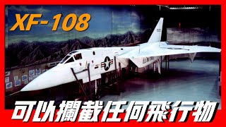 【XF-108戰鬥機】美國製造可攔截一切飛機，卻導致北美航空公司倒閉，同XB-70組成最強組合，輕易突破蘇聯防線，瞬間毀滅一座城市！