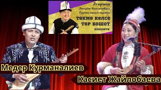 СОНУНУ АЙТЫШ Медер жана Касиет акын КЫЗЫКТУУ АЙТЫШ КУРДУ