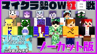 【ノーカット】マイクラ勢OW紅白戦 withともぺんしにトラ鬱ゾムチノNakaぐちみどばど