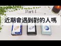 近期會遇到對的人嗎 Part 1「無時間限制」｜塔羅占卜+占卜小物｜Ora Tarot