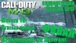 Прохождение Call of Duty: Modern Warfare 3 - Спецоперации. Миссия 16: Огневая задача(ВЕТЕРАН)[ФИНАЛ]