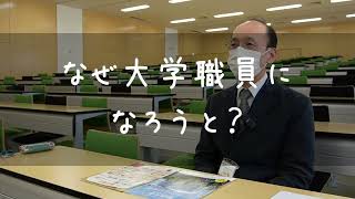 【獨協大学】People 22　獨協大学エクステンションセンター事務課Ｈさんの声　仕事をするうえでのモットーは？　なぜ大学職員になろうと？　実際に職員になってみて思っていたのと違うなということがあれば