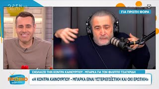 Ο Λάκης Λαζόπουλος σχολιάζει την κόντρα Καινούργιου – Μπάρκα για τον Φίλιππο Τσαγκρίδη | OPEN TV