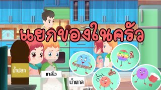 วิทยาศาสตร์ ป.6 การแยกสาร separation of Materials(Physic Science) Lipda Pola EP45 ตอน แยกของในครัว