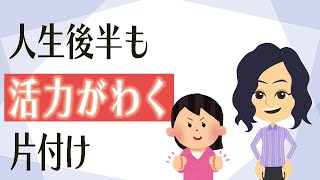 【終活 片付け】考え３つ！生前整理を早めにおこない、家にエネルギーを取り戻す