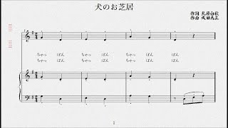 犬のお芝居　作詞 北原白秋／作曲 成田為三