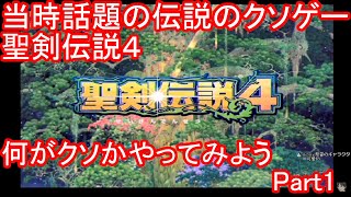 PS2　当時話題の伝説のクソゲー　聖剣伝説4　何が問題なのかやってみようか　Part1