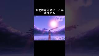 天空城で爆速移動 part2 #shorts＃天空城 #mashle #フォートナイト