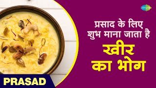 प्रसाद के लिए शुभ माना जाता है - खीर का भोग | Kheer Recipe | Ruchi Bharani | Latest Prasad Recipe