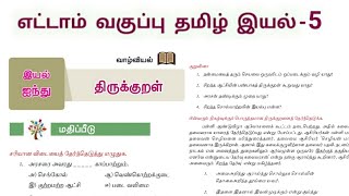 எட்டாம் வகுப்பு தமிழ் இயல் 5 திருக்குறள் வினா விடை | 8th Tamil unit 5 Thirukural Book Back